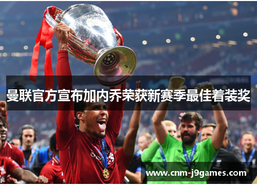 曼联官方宣布加内乔荣获新赛季最佳着装奖