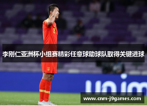 李刚仁亚洲杯小组赛精彩任意球助球队取得关键进球 李刚仁亚洲杯小组赛精彩任意球助球队取得关键进球
