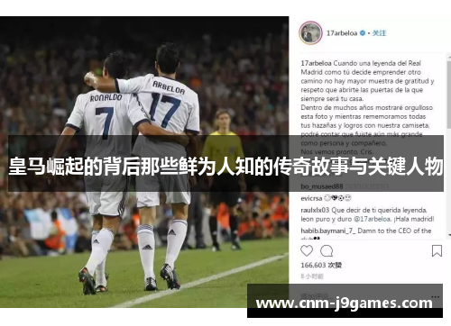 皇马崛起的背后那些鲜为人知的传奇故事与关键人物 皇马崛起的背后那些鲜为人知的传奇故事与关键人物