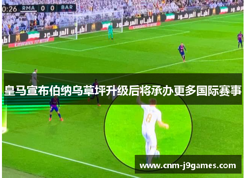 皇马宣布伯纳乌草坪升级后将承办更多国际赛事