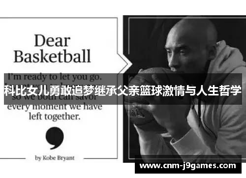 科比女儿勇敢追梦继承父亲篮球激情与人生哲学 科比女儿勇敢追梦继承父亲篮球激情与人生哲学