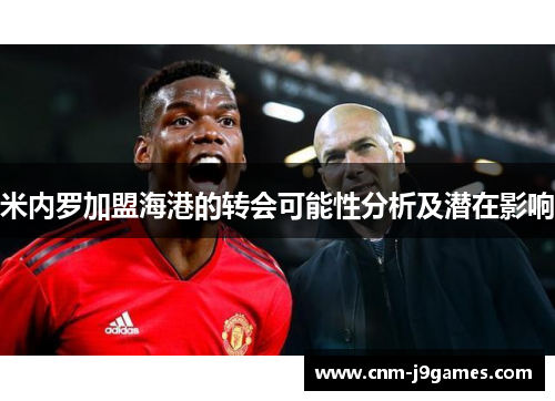米内罗加盟海港的转会可能性分析及潜在影响