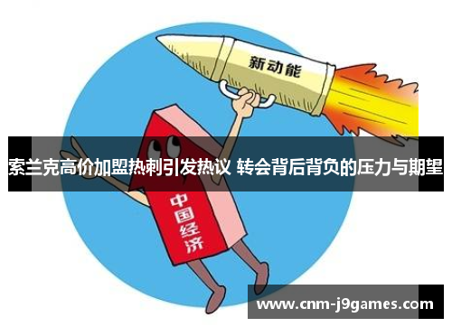 索兰克高价加盟热刺引发热议 转会背后背负的压力与期望