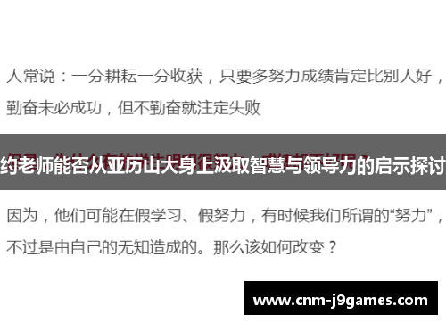 约老师能否从亚历山大身上汲取智慧与领导力的启示探讨