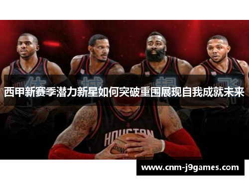 西甲新赛季潜力新星如何突破重围展现自我成就未来
