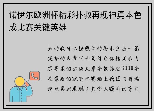 诺伊尔欧洲杯精彩扑救再现神勇本色成比赛关键英雄