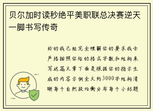 贝尔加时读秒绝平美职联总决赛逆天一脚书写传奇