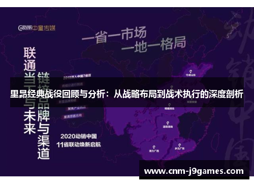 里昂经典战役回顾与分析：从战略布局到战术执行的深度剖析