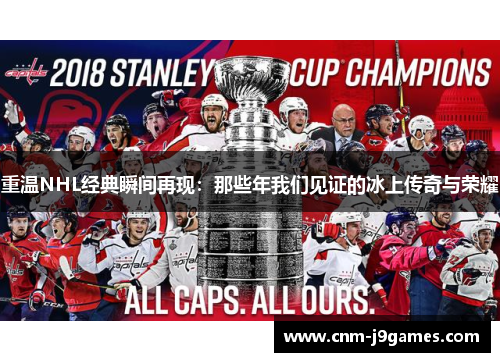 重温NHL经典瞬间再现:那些年我们见证的冰上传奇与荣耀 重温NHL经典瞬间再现:那些年我们见证的冰上传奇与荣耀