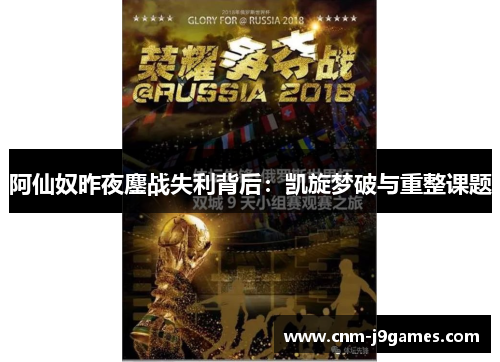 阿仙奴昨夜鏖战失利背后：凯旋梦破与重整课题