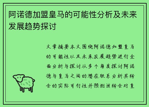 阿诺德加盟皇马的可能性分析及未来发展趋势探讨 阿诺德加盟皇马的可能性分析及未来发展趋势探讨