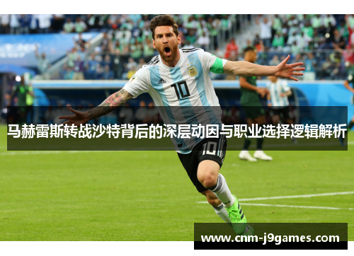 马赫雷斯转战沙特背后的深层动因与职业选择逻辑解析