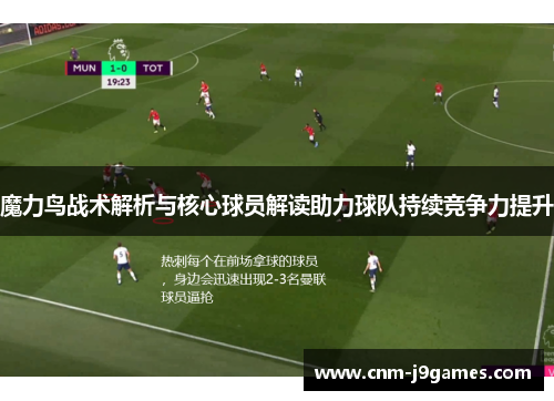 魔力鸟战术解析与核心球员解读助力球队持续竞争力提升