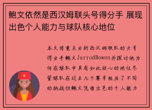 鲍文依然是西汉姆联头号得分手 展现出色个人能力与球队核心地位