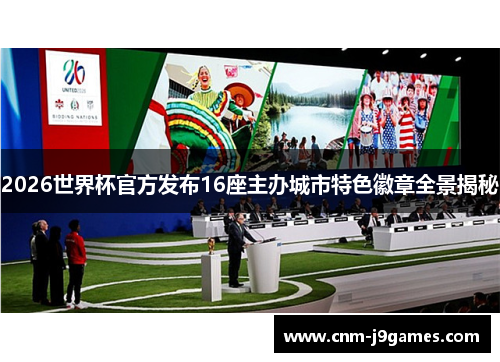 2026世界杯官方发布16座主办城市特色徽章全景揭秘
