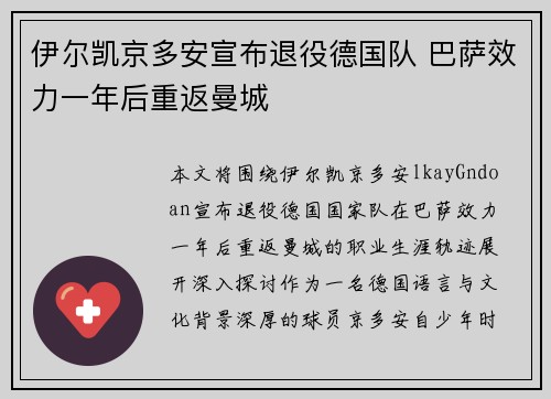 伊尔凯京多安宣布退役德国队 巴萨效力一年后重返曼城 伊尔凯京多安宣布退役德国队 巴萨效力一年后重返曼城