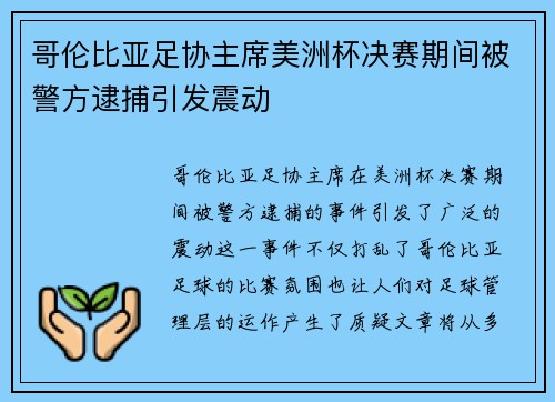 哥伦比亚足协主席美洲杯决赛期间被警方逮捕引发震动 哥伦比亚足协主席美洲杯决赛期间被警方逮捕引发震动