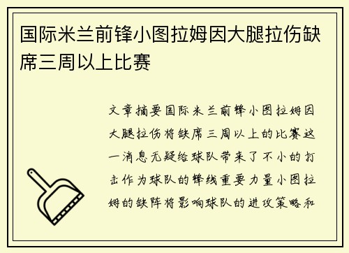 国际米兰前锋小图拉姆因大腿拉伤缺席三周以上比赛