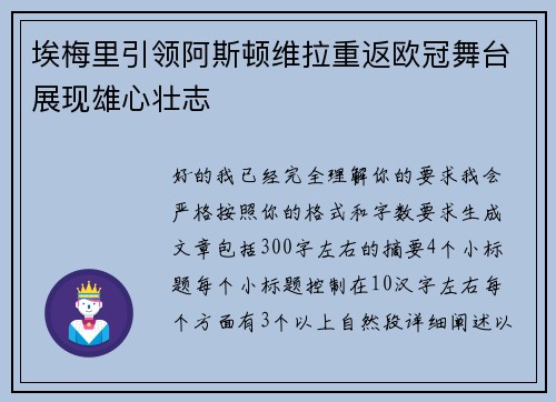 埃梅里引领阿斯顿维拉重返欧冠舞台展现雄心壮志 埃梅里引领阿斯顿维拉重返欧冠舞台展现雄心壮志