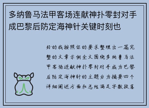 多纳鲁马法甲客场连献神扑零封对手成巴黎后防定海神针关键时刻也