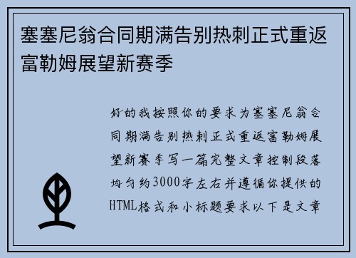 塞塞尼翁合同期满告别热刺正式重返富勒姆展望新赛季 塞塞尼翁合同期满告别热刺正式重返富勒姆展望新赛季