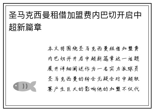圣马克西曼租借加盟费内巴切开启中超新篇章