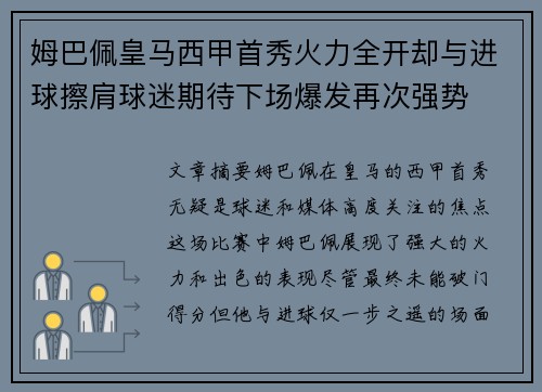 姆巴佩皇马西甲首秀火力全开却与进球擦肩球迷期待下场爆发再次强势 姆巴佩皇马西甲首秀火力全开却与进球擦肩球迷期待下场爆发再次强势