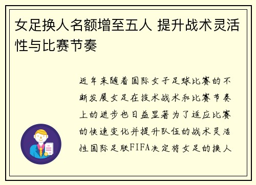 女足换人名额增至五人 提升战术灵活性与比赛节奏