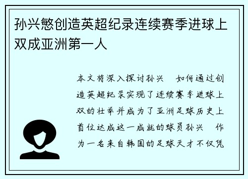 孙兴慜创造英超纪录连续赛季进球上双成亚洲第一人