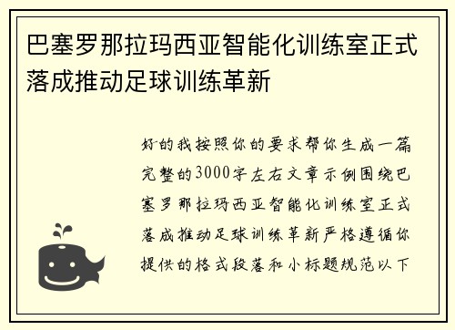 巴塞罗那拉玛西亚智能化训练室正式落成推动足球训练革新
