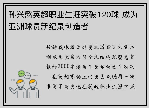 孙兴慜英超职业生涯突破120球 成为亚洲球员新纪录创造者
