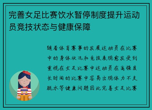 完善女足比赛饮水暂停制度提升运动员竞技状态与健康保障