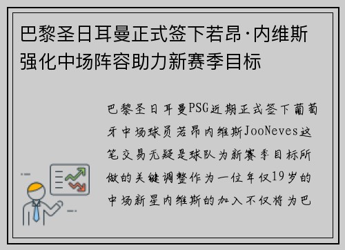 巴黎圣日耳曼正式签下若昂·内维斯 强化中场阵容助力新赛季目标