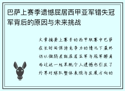 巴萨上赛季遗憾屈居西甲亚军错失冠军背后的原因与未来挑战 巴萨上赛季遗憾屈居西甲亚军错失冠军背后的原因与未来挑战