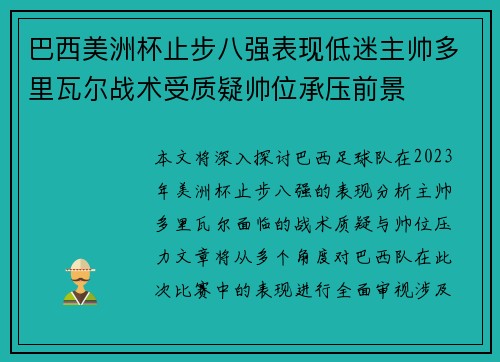 巴西美洲杯止步八强表现低迷主帅多里瓦尔战术受质疑帅位承压前景 巴西美洲杯止步八强表现低迷主帅多里瓦尔战术受质疑帅位承压前景