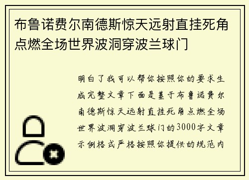 布鲁诺费尔南德斯惊天远射直挂死角点燃全场世界波洞穿波兰球门