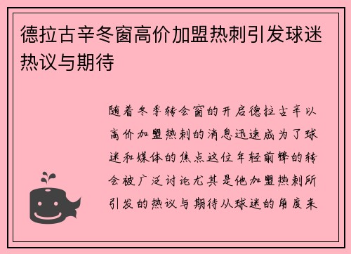 德拉古辛冬窗高价加盟热刺引发球迷热议与期待