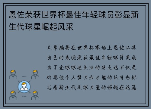 恩佐荣获世界杯最佳年轻球员彰显新生代球星崛起风采