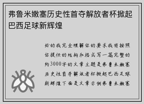 弗鲁米嫩塞历史性首夺解放者杯掀起巴西足球新辉煌