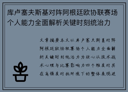 库卢塞夫斯基对阵阿根廷欧协联赛场个人能力全面解析关键时刻统治力