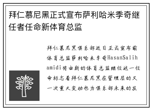 拜仁慕尼黑正式宣布萨利哈米季奇继任者任命新体育总监 拜仁慕尼黑正式宣布萨利哈米季奇继任者任命新体育总监