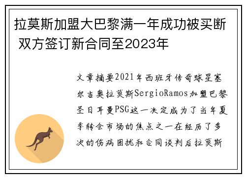 拉莫斯加盟大巴黎满一年成功被买断 双方签订新合同至2023年
