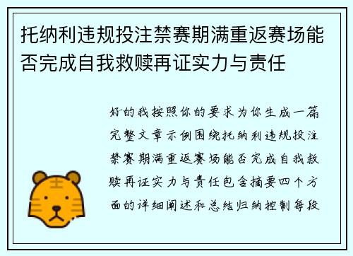 托纳利违规投注禁赛期满重返赛场能否完成自我救赎再证实力与责任