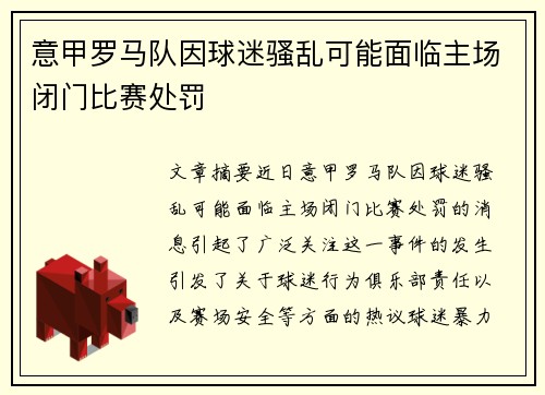 意甲罗马队因球迷骚乱可能面临主场闭门比赛处罚