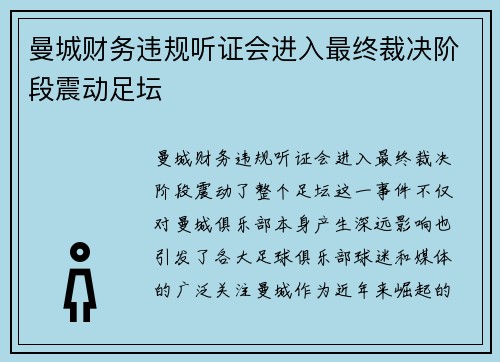 曼城财务违规听证会进入最终裁决阶段震动足坛