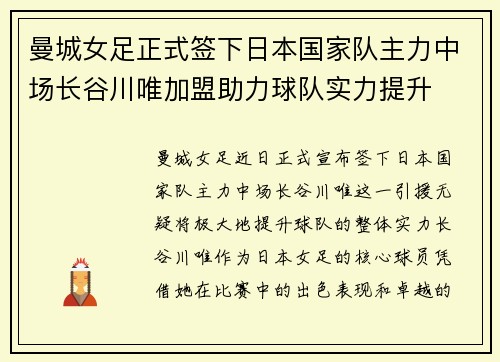 曼城女足正式签下日本国家队主力中场长谷川唯加盟助力球队实力提升