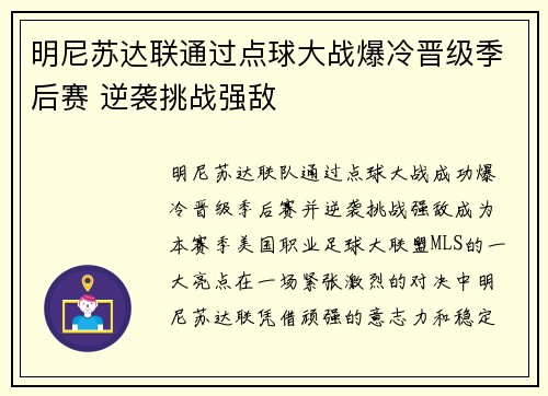明尼苏达联通过点球大战爆冷晋级季后赛 逆袭挑战强敌