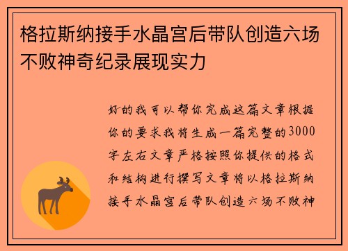 格拉斯纳接手水晶宫后带队创造六场不败神奇纪录展现实力