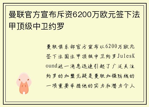 曼联官方宣布斥资6200万欧元签下法甲顶级中卫约罗