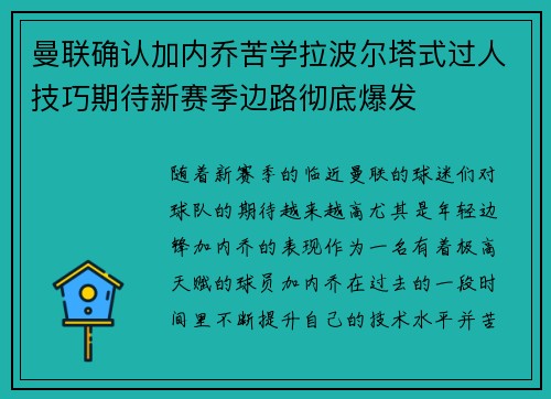 曼联确认加内乔苦学拉波尔塔式过人技巧期待新赛季边路彻底爆发